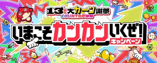 いまこそカンカンいくぜ！キャンペーン告知