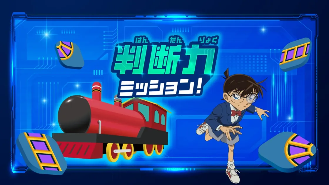 判断力ミッション