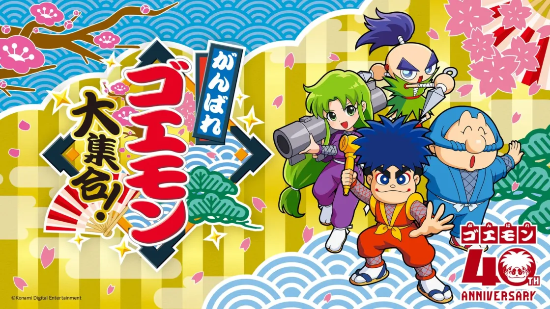 がんばれゴエモン大集合!