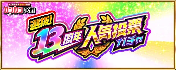 人気投票ガチャ告知