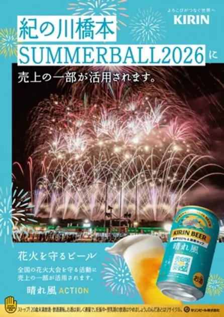 キリンビールの「晴れ風」が、紀の川橋本SUMMERBALL2026や全国の花火大会を守る活動に売上の一部を寄付するキャンペーンを告知するポスター