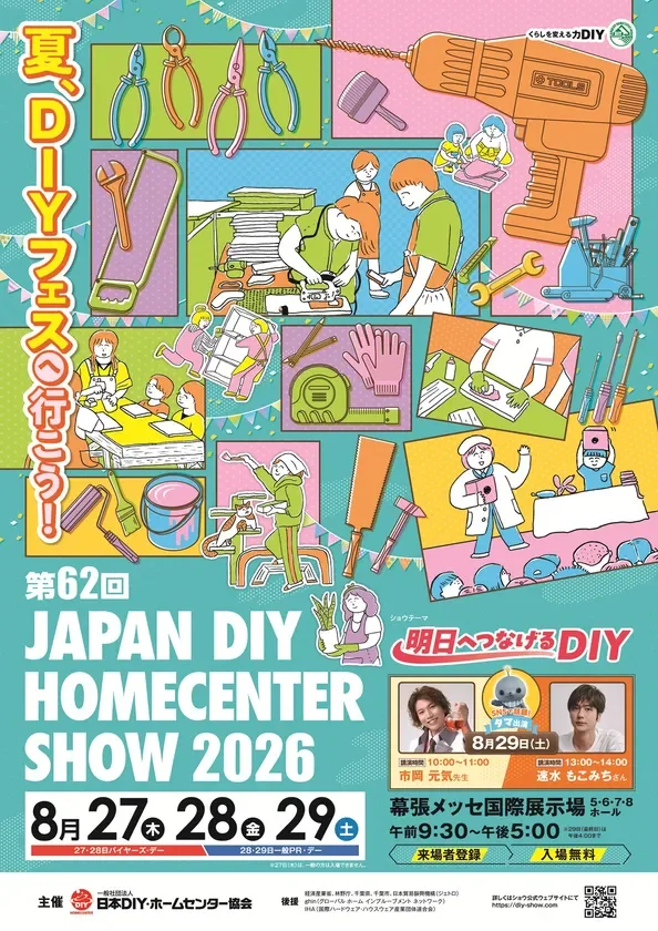 第62回 JAPAN DIY HOMECENTER SHOW 2026 メインビジュアル
