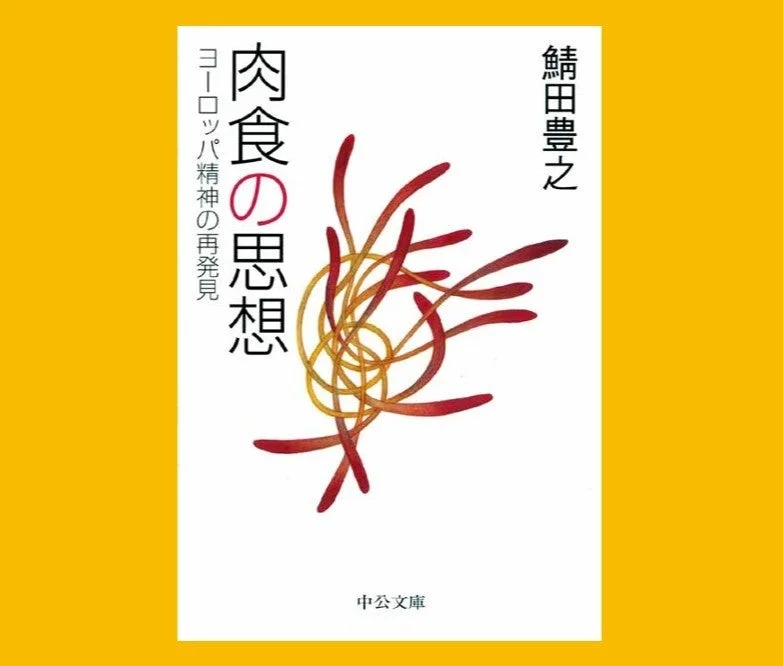 鵜飼豊之氏の著書「肉食の思想 ヨーロッパ精神の再発見」の中公文庫版の表紙です。