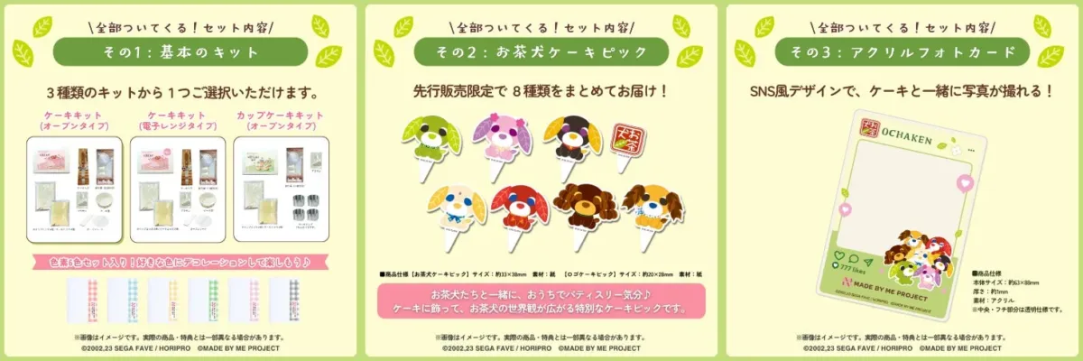 お茶犬キャラクターのケーキキット、ケーキピック、SNS風アクリルフォトカードのセット商品です。オーブン・レンジ対応のキットで手軽にケーキを作り、お茶犬のピックや色素でデコレーションを楽しめます。限定販売で、おうちでパティスリー気分を味わえるアイテムです。