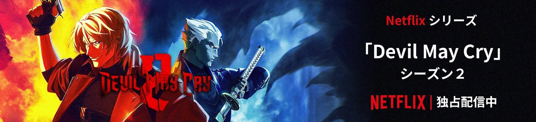 Netflixシリーズ「Devil May Cry」シーズン2