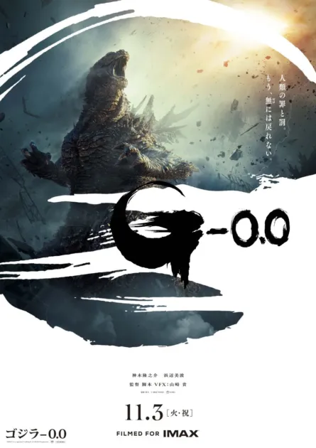 映画『ゴジラ-0.0』ポスター