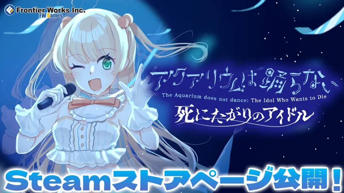 『アクアリウムは踊らない 死にたがりのアイドル』Steamストアページ公開