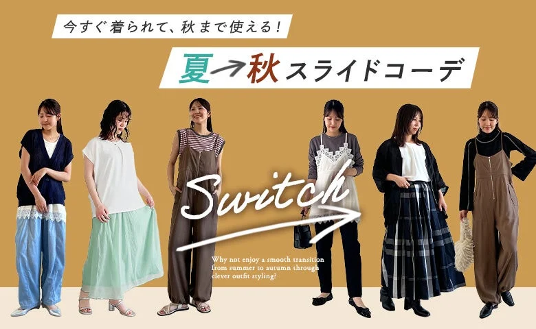 夏→秋スライドコーデ