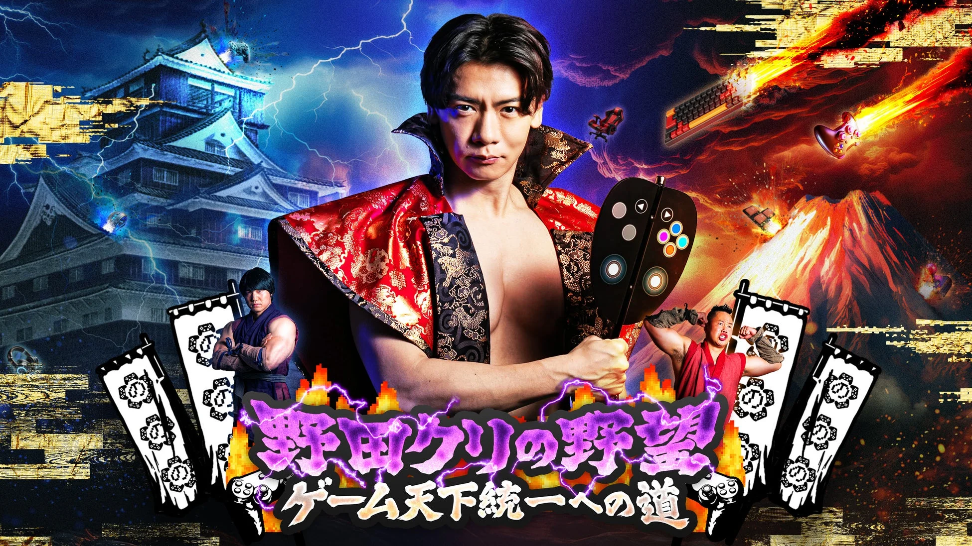野田クリの野望のメインビジュアル
