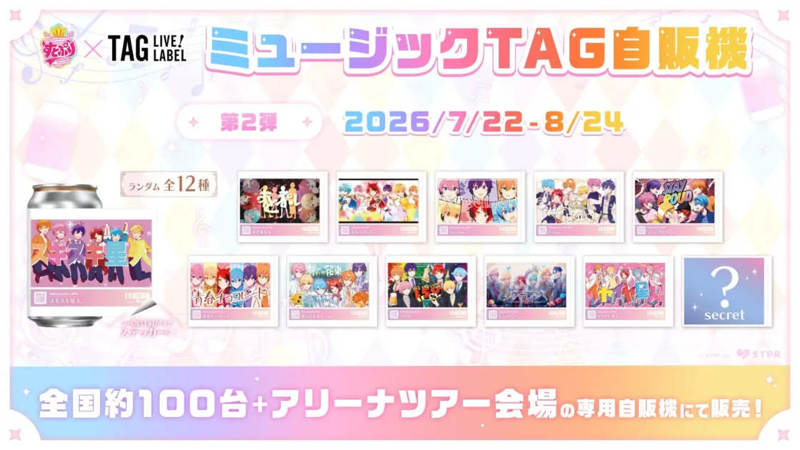 ミュージックTAG自販機すとぷりコラボ