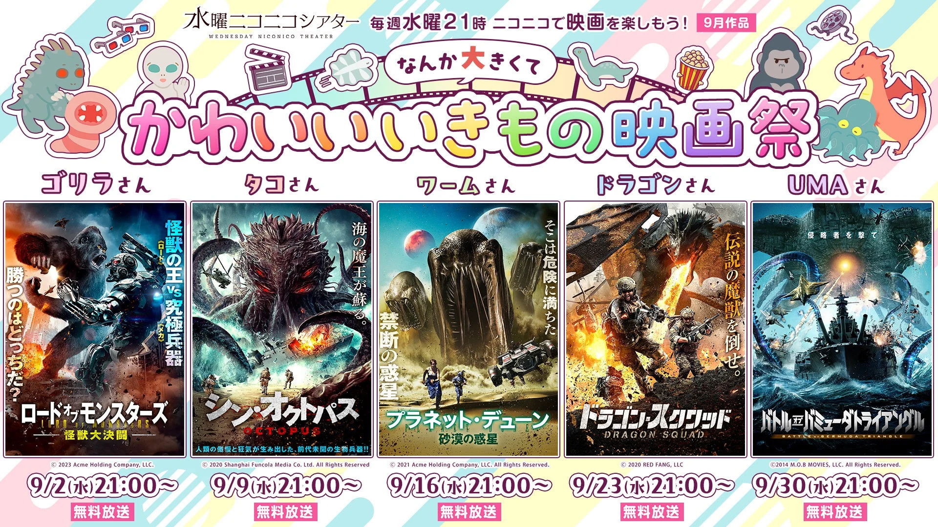 9月の「水曜ニコニコシアター」で巨大生物映画祭が開催