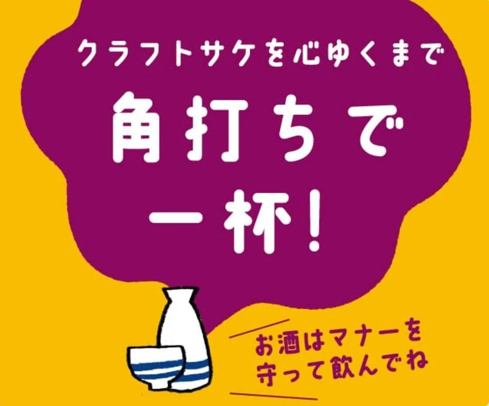 クラフトサケを心ゆくまで角打ちで楽しめることをアピールし、お酒はマナーを守って飲むよう促すポスター。