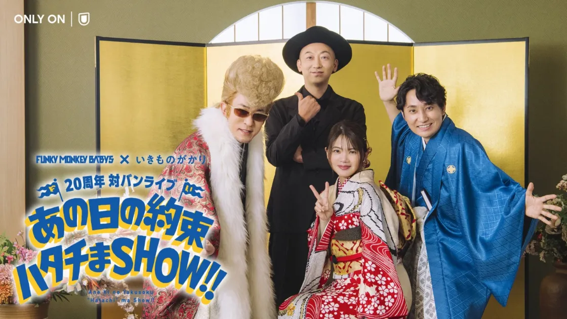 FUNKY MONKEY BΛBY'Sといきものがかりの20周年対バンライブ