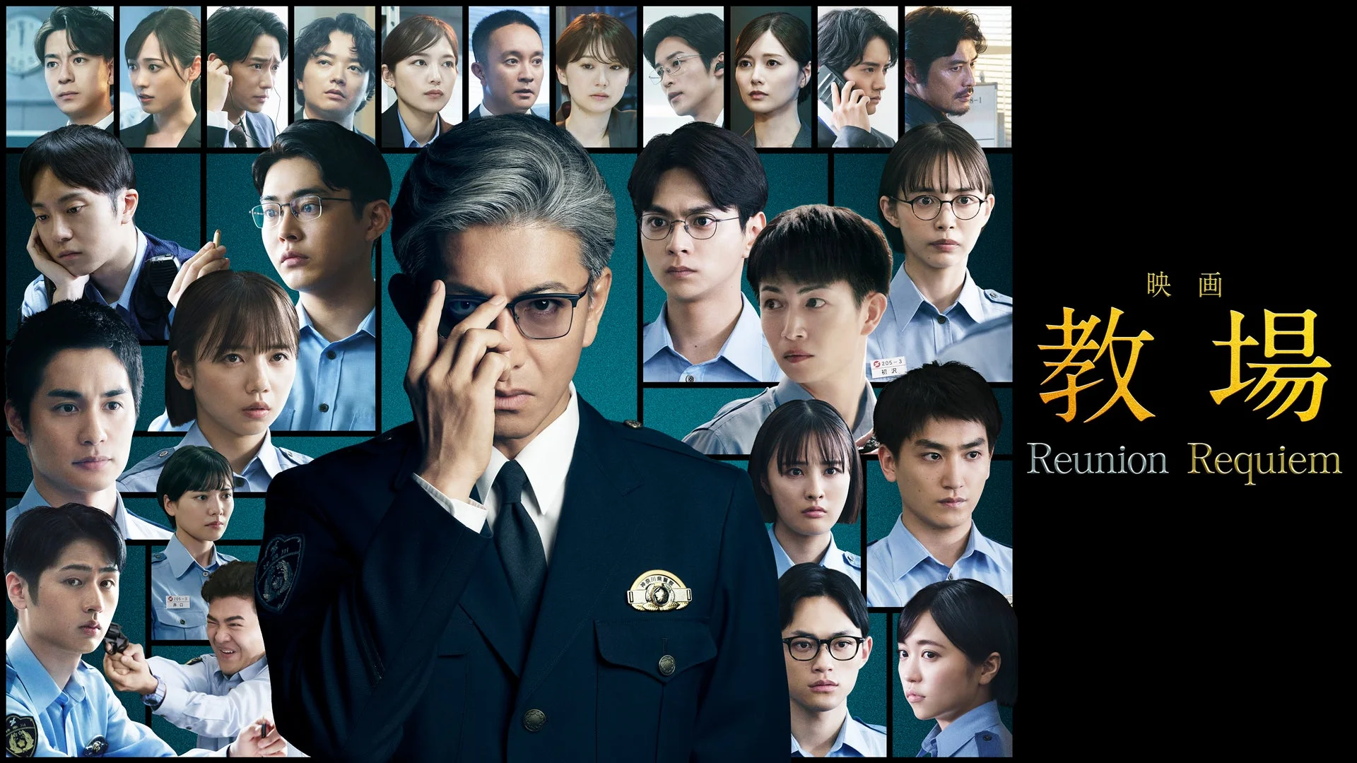 映画『教場 Reunion Requiem』ポスター