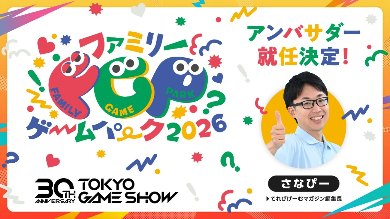 ファミリーゲームパーク2026アンバサダーさなぴー氏