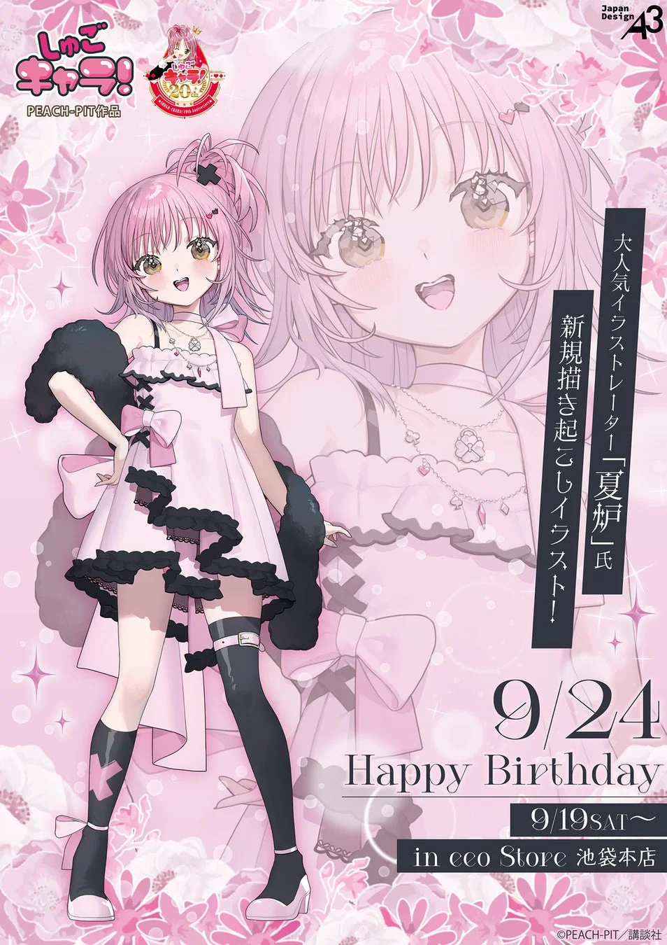 しゅごキャラ!20周年を記念した、夏炉氏による新規描き下ろしイラスト