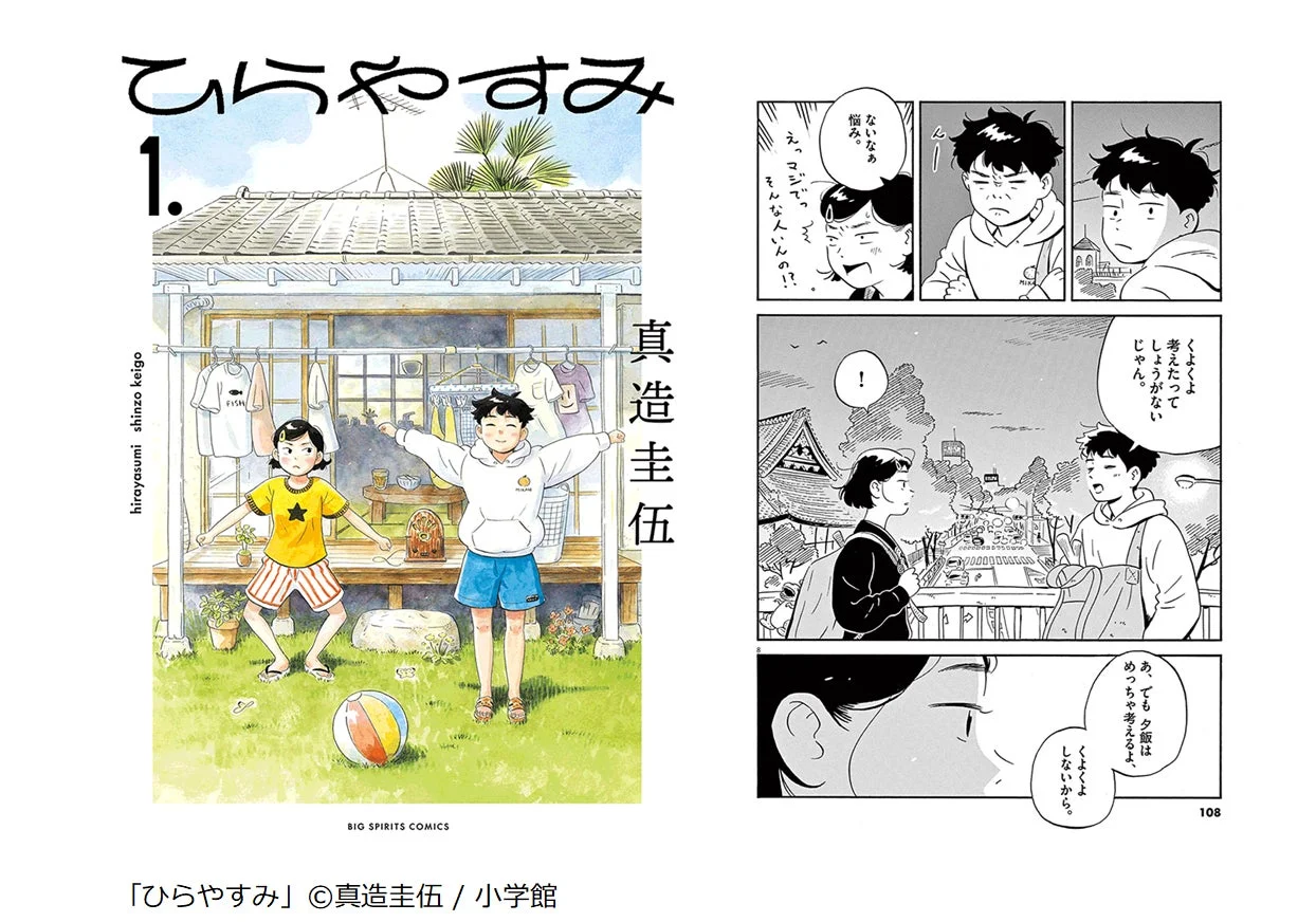 マンガ「ひらやすみ」の画像