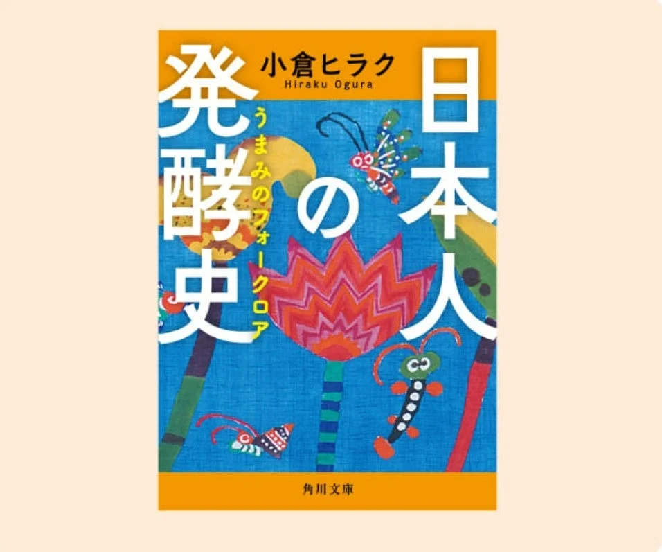小倉ヒラク氏による「日本人と発酵史 うまみのフォークロア」というタイトルの書籍の表紙です。