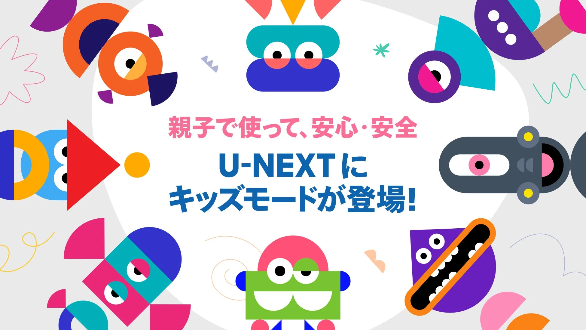 U-NEXTにキッズモードが登場