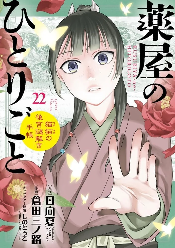 薬屋のひとりごとコミカライズ(倉田三ノ路版)