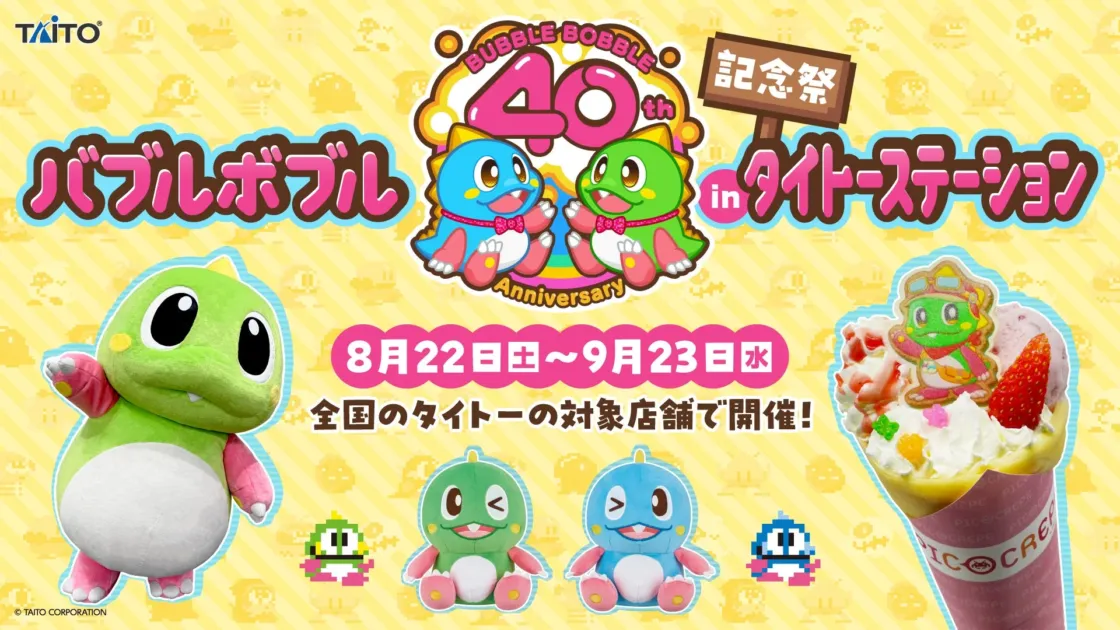 バブルボブル40周年記念祭inタイトーステーション