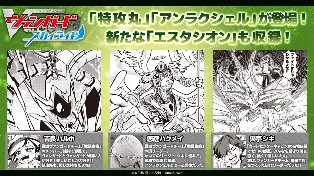 漫画「カードファイト!! ヴァンガード スカイライド」登場ユニット