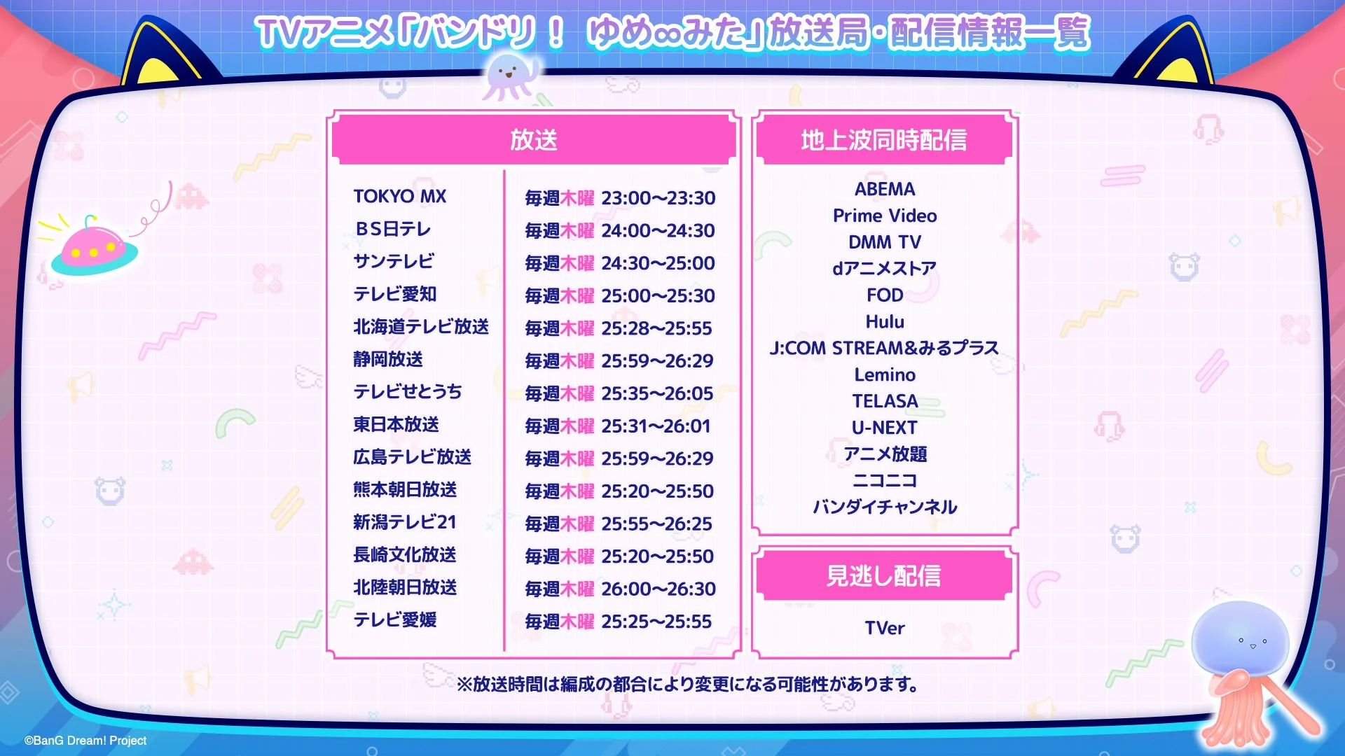 TVアニメ「バンドリ！ゆめ∞みた」放送局・配信情報一覧