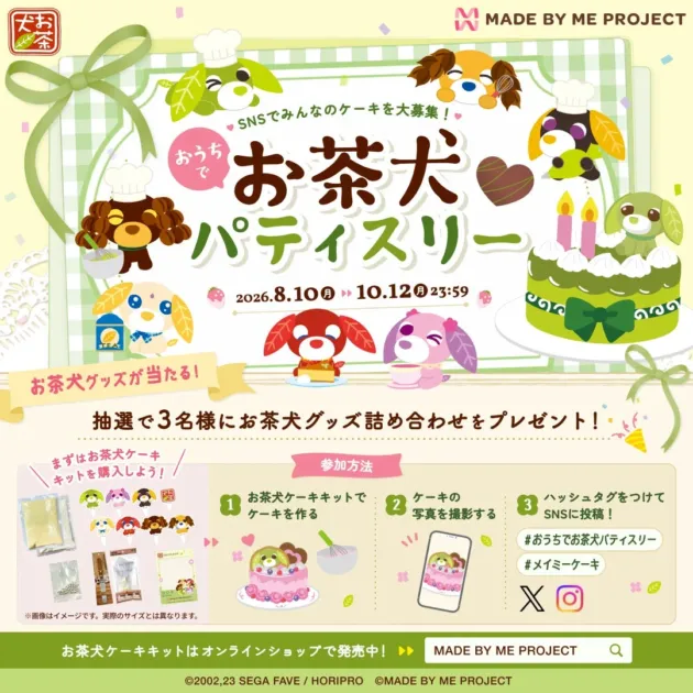 お茶犬のキャラクターをテーマにした「お茶犬パティスリー」SNS投稿キャンペーンの告知です。ケーキキットでケーキを作り、写真をSNSに投稿すると、抽選でお茶犬グッズが当たります。2026年8月10日から10月12日まで開催されます。