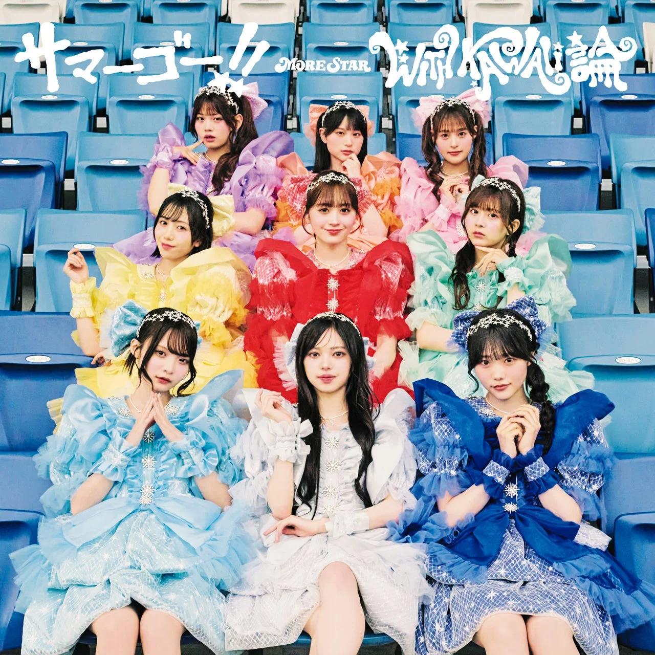カラフルなフリルドレスを着た9人の女性アイドルグループ