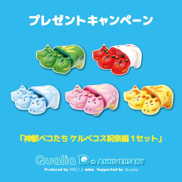 神獣ベコたち ケルベコス祝祭編 プレゼントキャンペーン