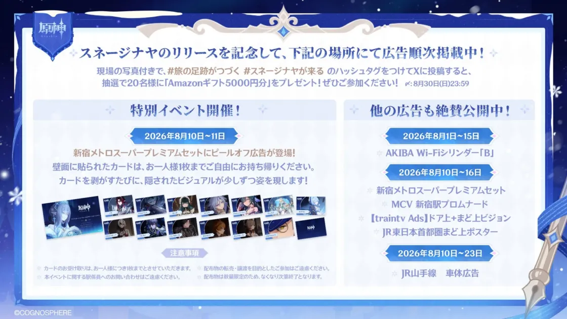 原神 Genshin スネージナヤのリリースを記念して、下記の場所にて広告順次掲載中!
