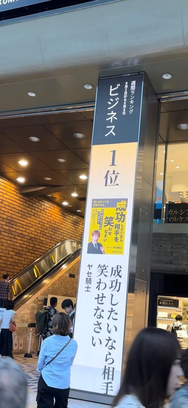 ビジネス書ランキング1位を獲得した「成功したいなら相手を笑わせなさい」