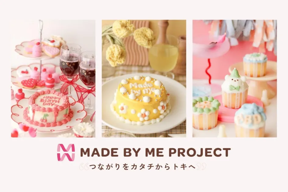 誕生日ケーキ、Made by meのミニケーキ、かわいいカップケーキなど、様々な手作りデザートが並ぶ写真。下部には「MADE BY ME PROJECT つながりをカタチからトキへ」の文字があり、手作りスイーツを通じたプロジェクトを表現している。