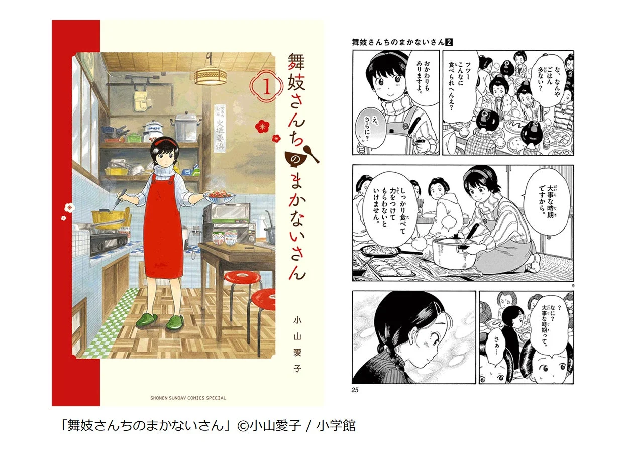 マンガ「舞妓さんちのまかないさん」の画像