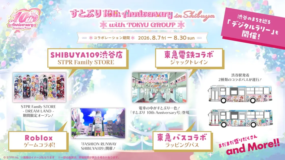 すとぷり10周年渋谷東急グループコラボ詳細