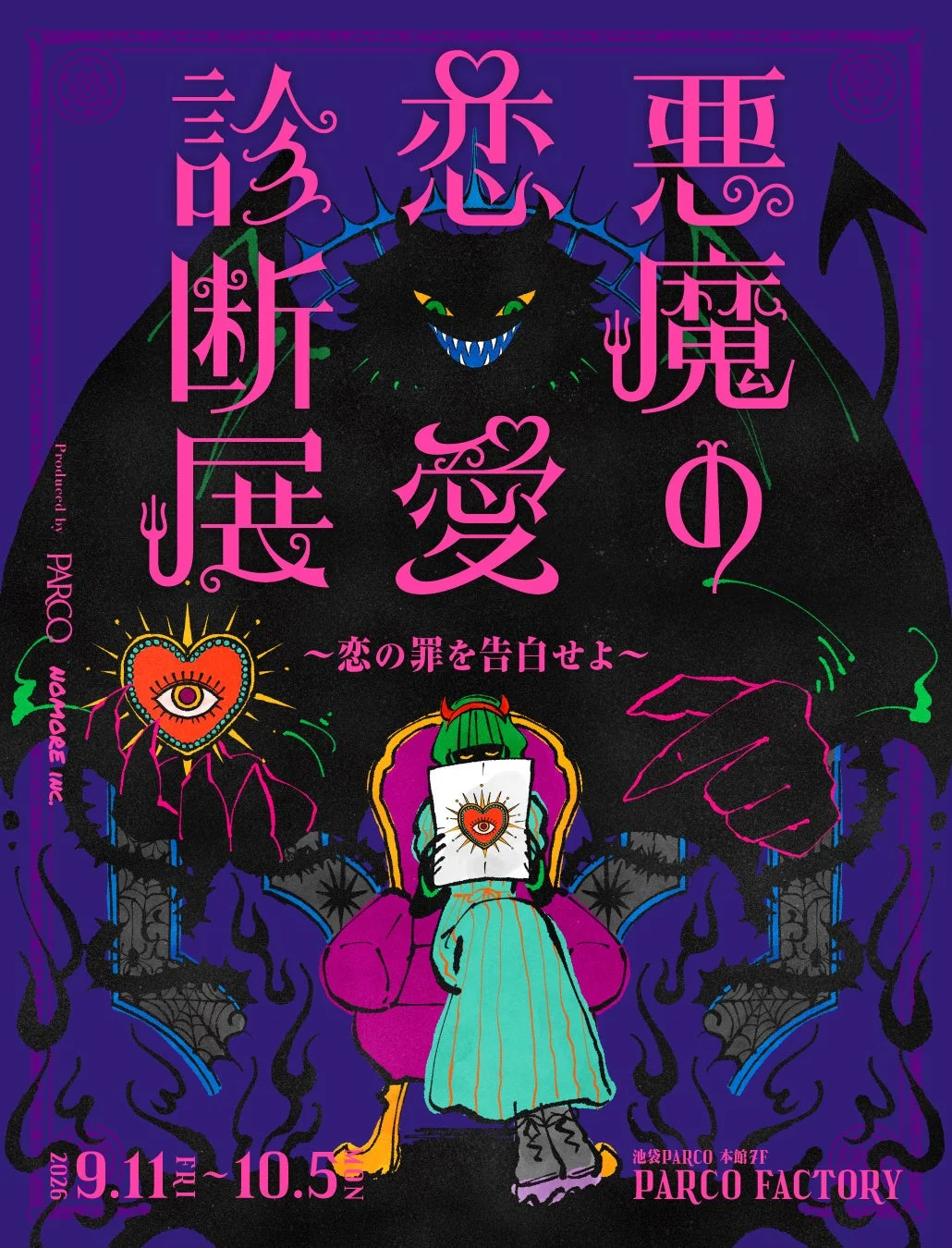 悪魔の恋愛診断展 メインビジュアル