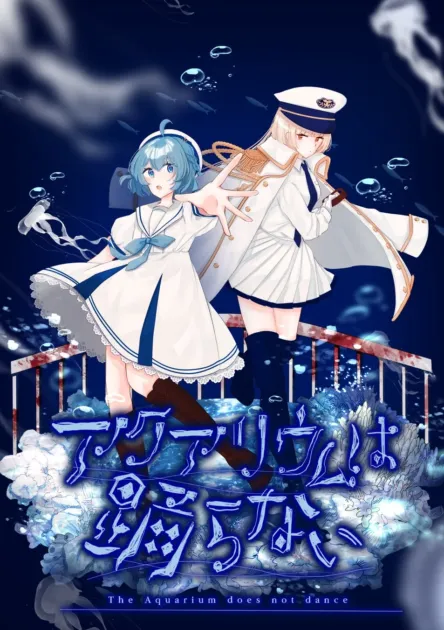 『アクアリウムは踊らない』について