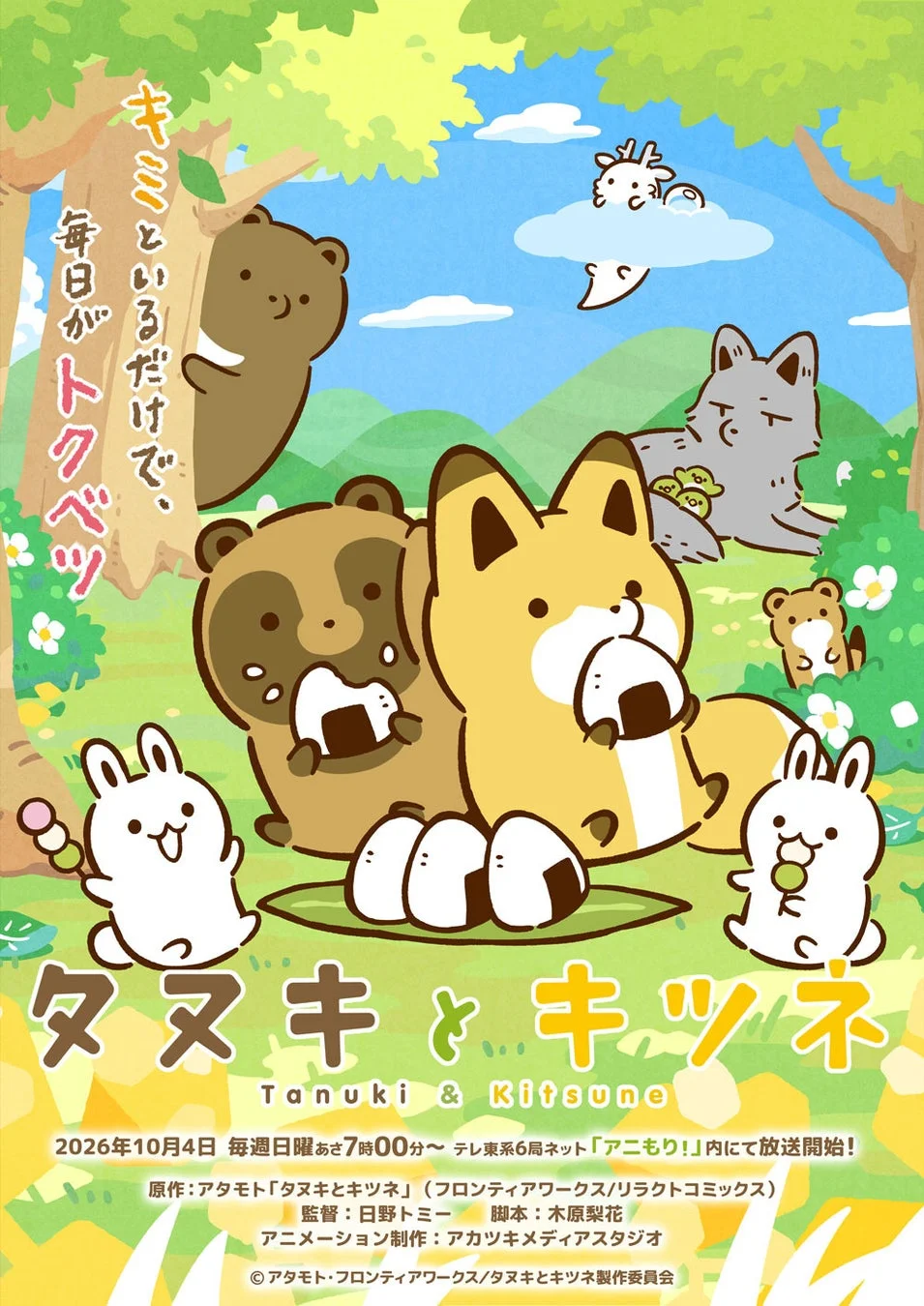 アニメ『タヌキとキツネ』キービジュアル
