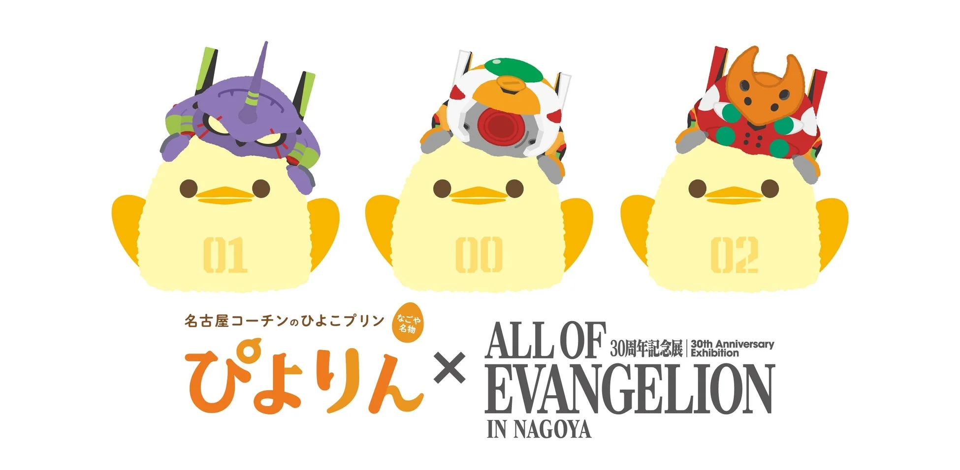 ぴよりん×エヴァンゲリオン コラボビジュアル