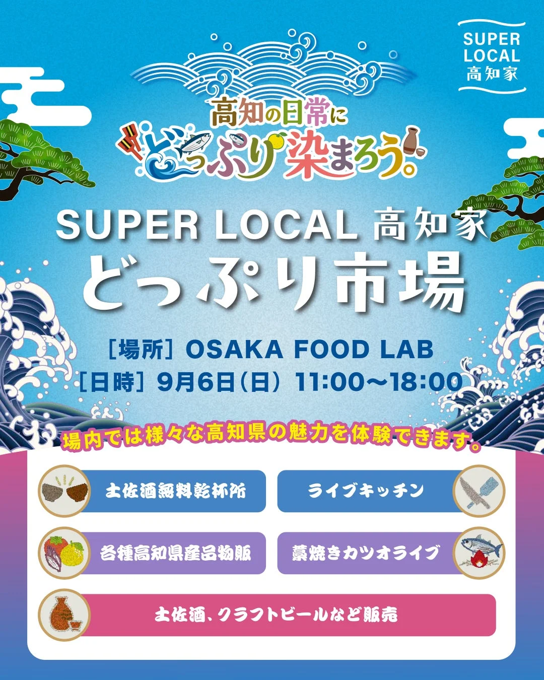 SUPER LOCAL 高知家 どっぷり市場