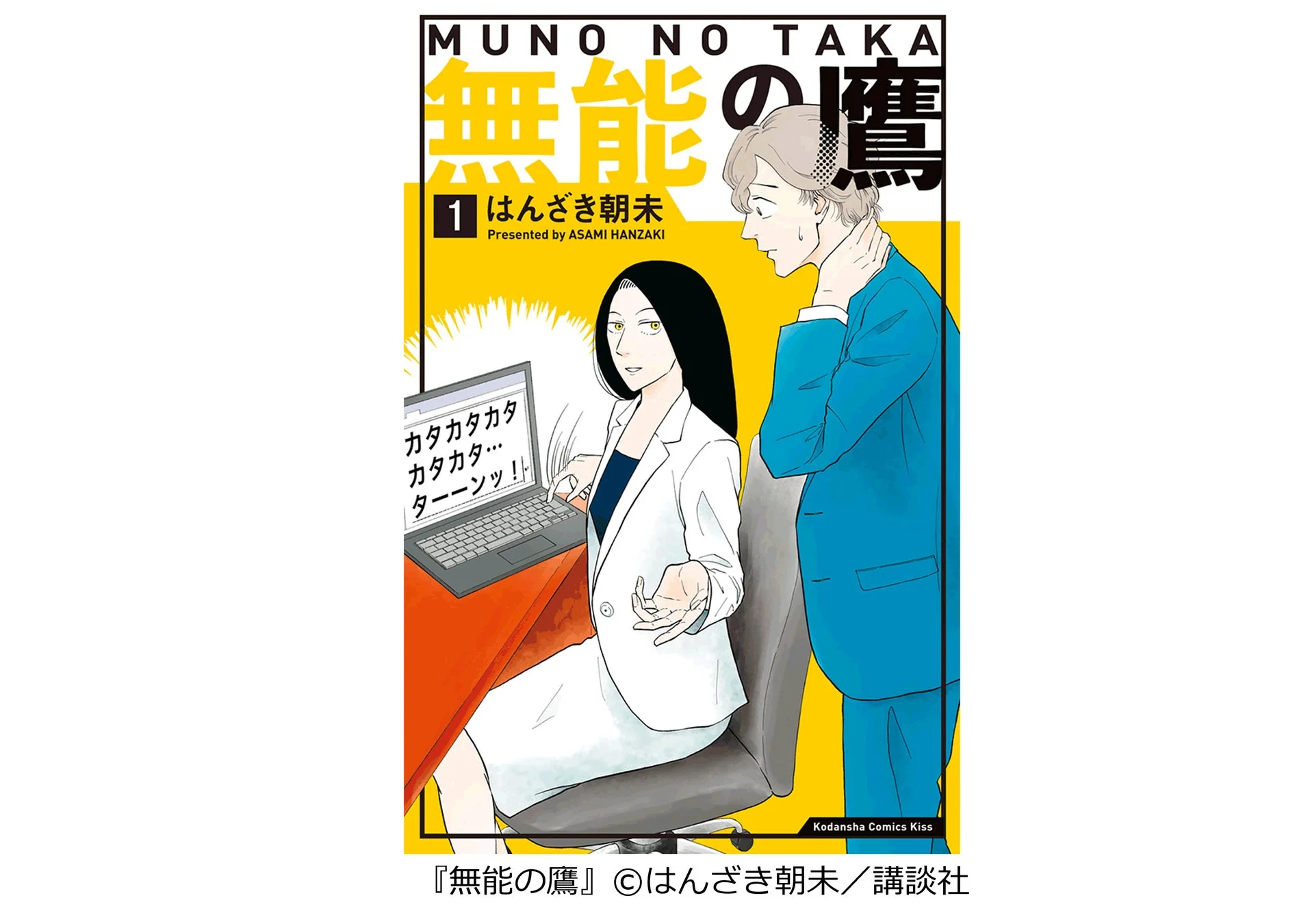マンガ「無能の鷹」の画像