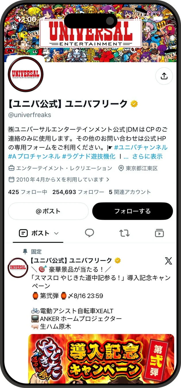 ユニバーサルエンターテインメント X(Twitter)公式アカウント
