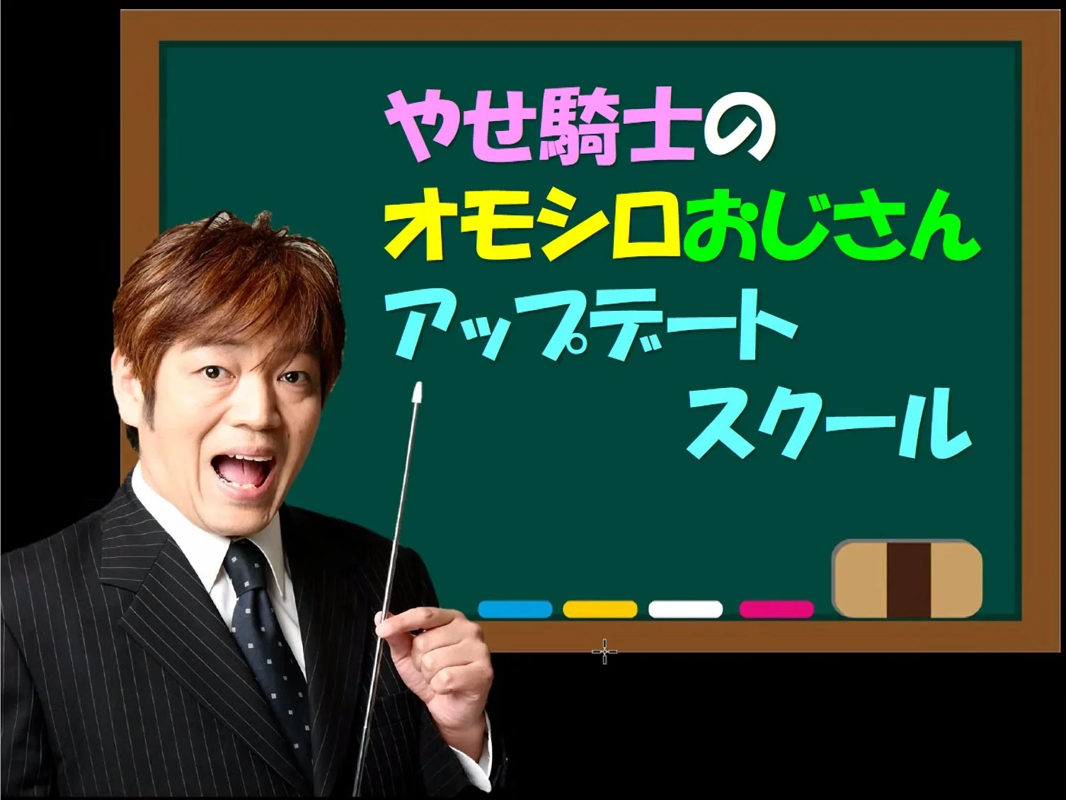 やせ騎士のオモシロおじさんアップデートスクール