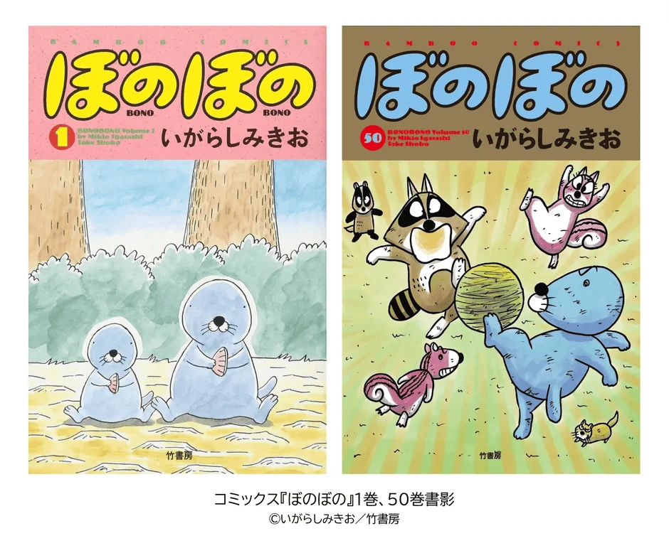 『ぼのぼの』コミックス1巻と50巻の書影