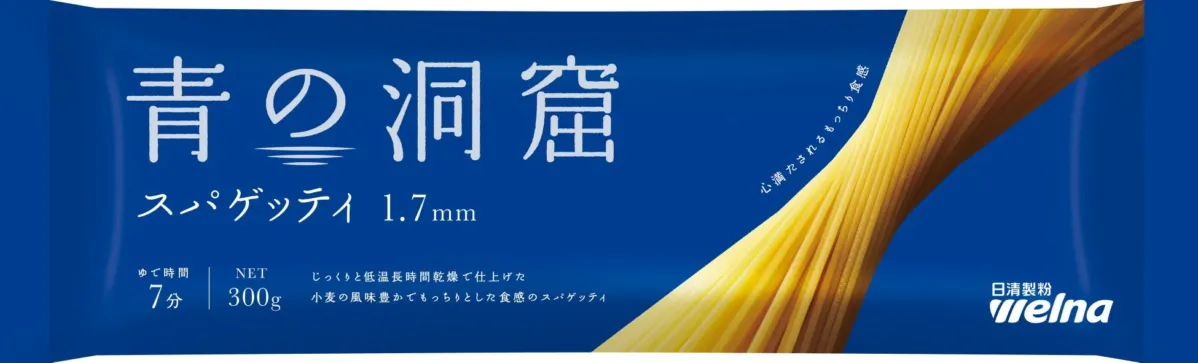 青の洞窟 スパゲッティ 1.7㎜