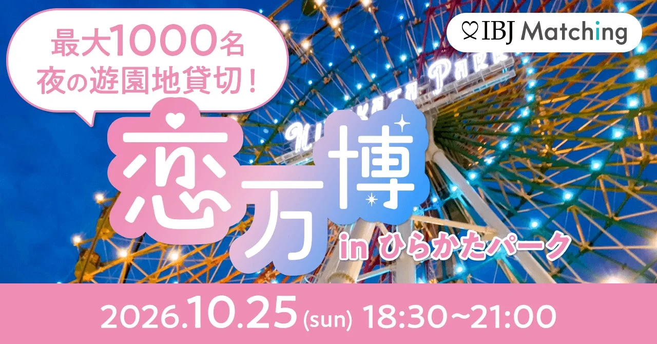 IBJマッチング主催の「恋方博」イベント告知。ひらかたパークを夜に貸し切り、最大1000名が参加できる出会いのイベントで、2026年10月25日18:30から21:00に開催されます。