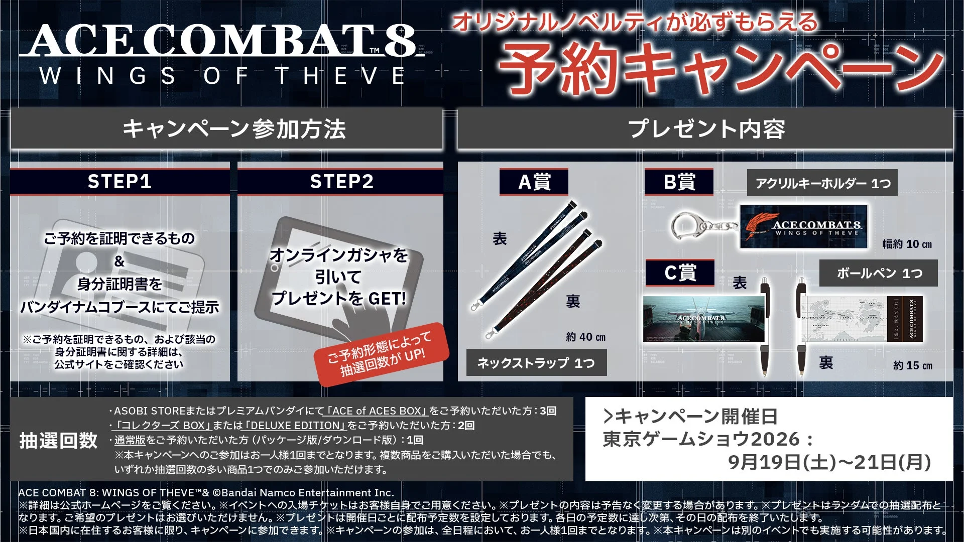 ACE COMBAT 8 予約キャンペーン