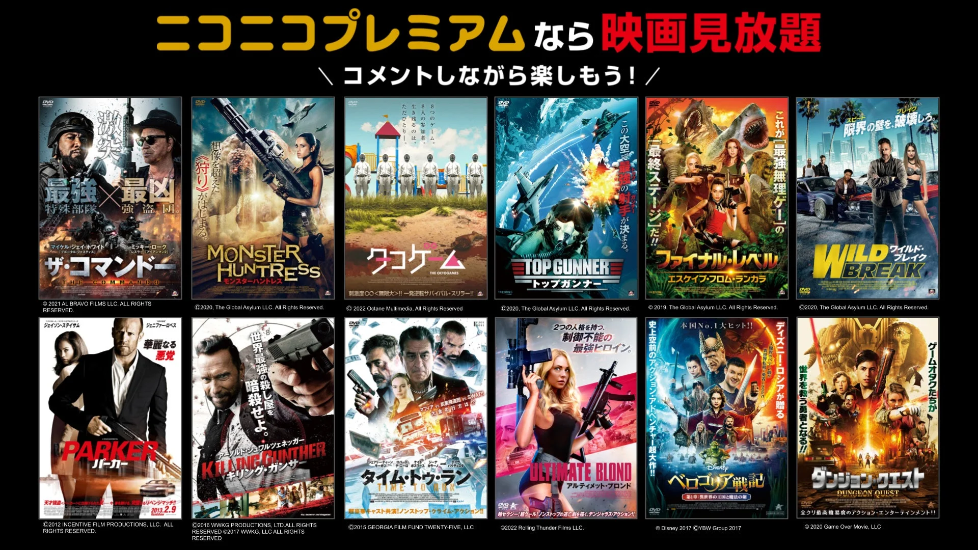 ニコニコプレミアム会員向けに見放題配信される映画作品