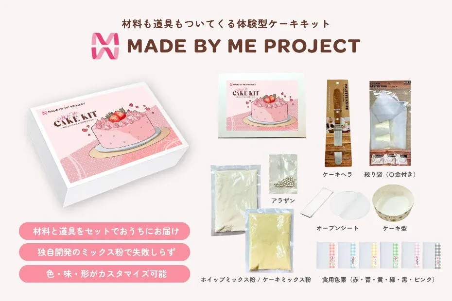 「MADE BY ME PROJECT」の体験型ケーキキットの紹介画像です。材料と道具が全て揃っており、自宅で手軽に本格的なケーキ作りを楽しめます。独自開発のミックス粉で失敗しにくく、色や形もカスタマイズ可能な点が特徴です。