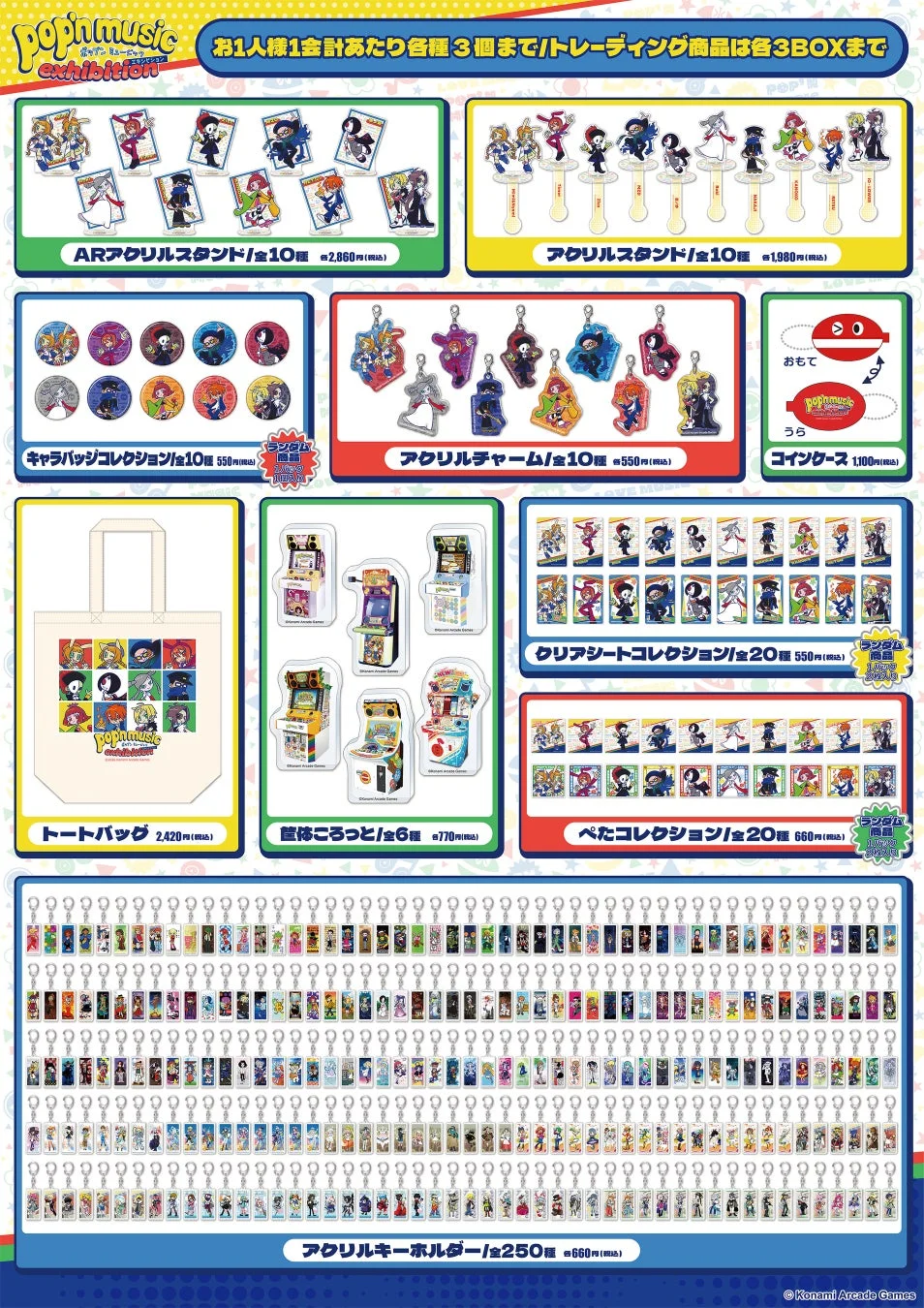 pop'n music exhibition グッズラインナップ